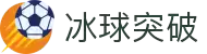 冰球突破(中国)有限公司官网