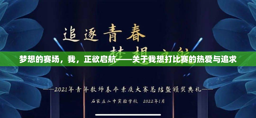 梦想的赛场，我，正欲启航——关于我想打比赛的热爱与追求