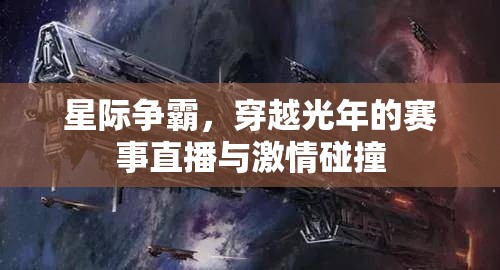 星际争霸，穿越光年的赛事直播与激情碰撞